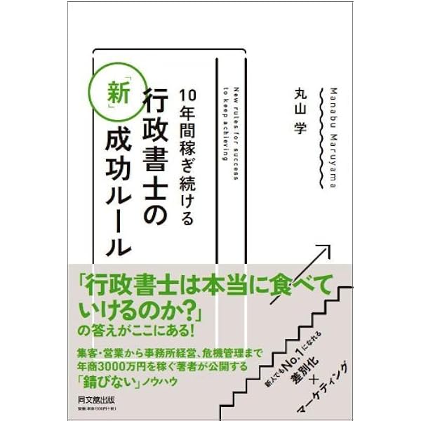 他人より年商10倍「稼げる」行政書士になる方法 | 櫻井泰紀 |本